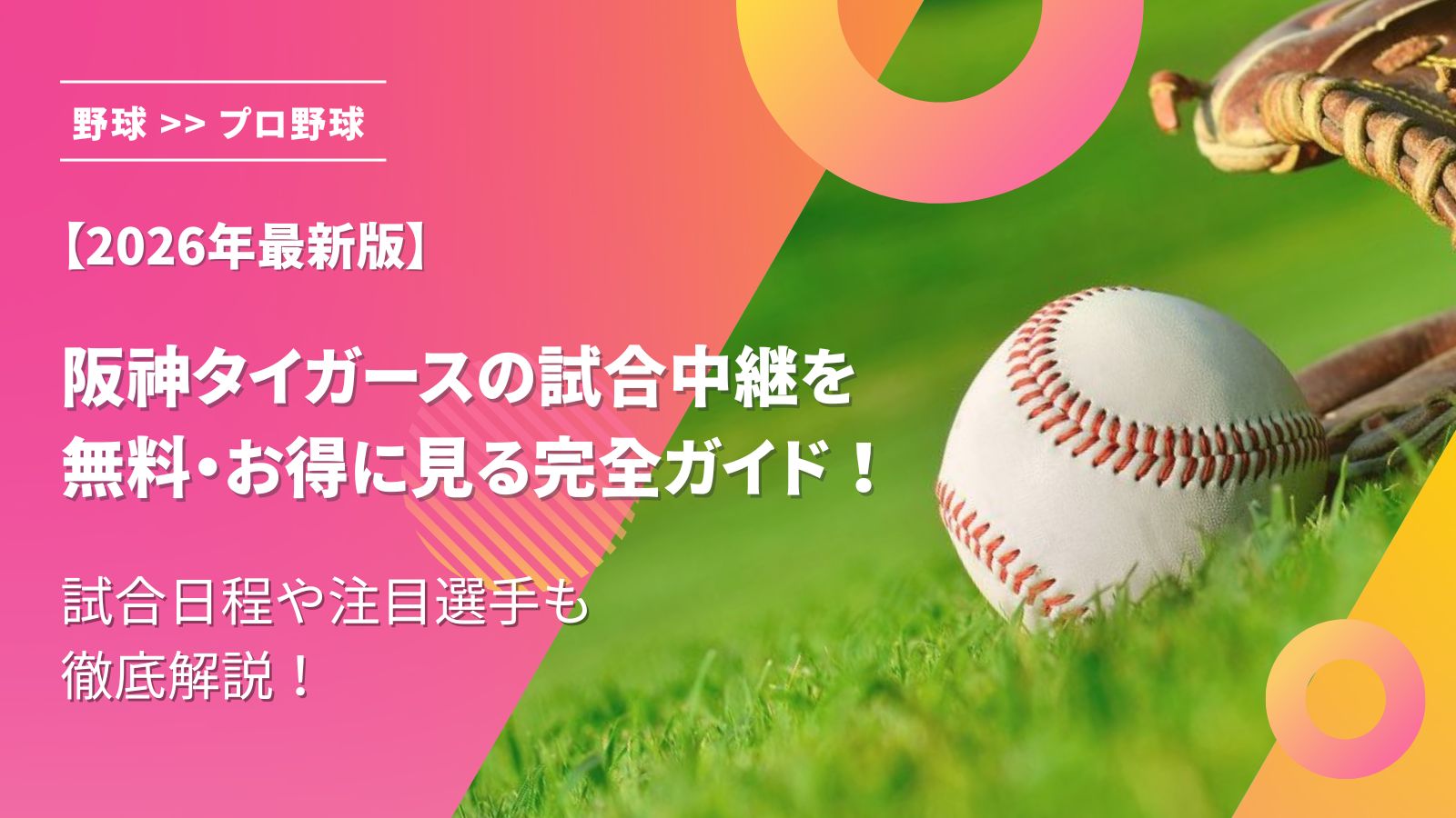 巨人今日の先発投手は誰？予告先発とローテーション・対戦成績を徹底解説