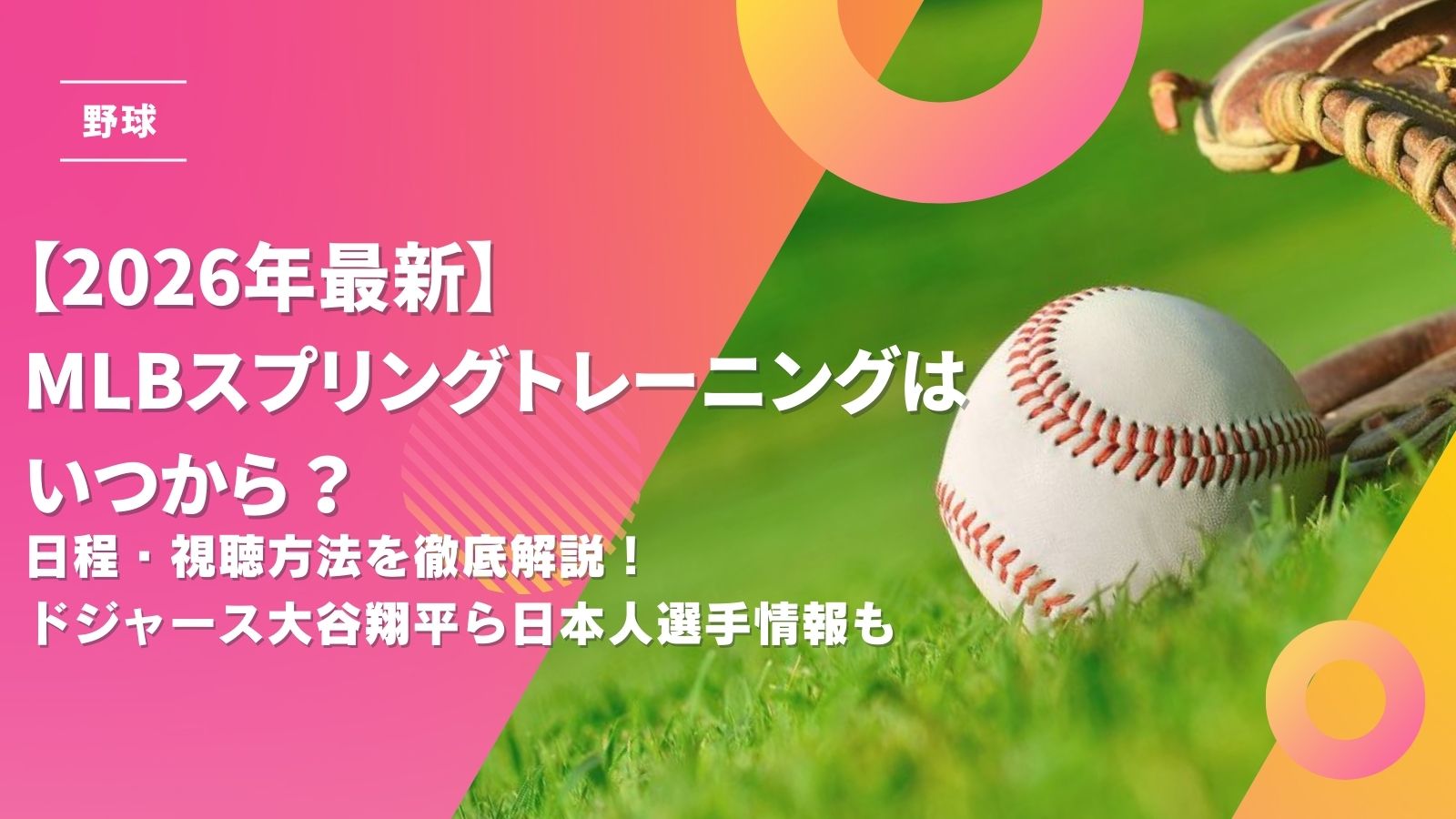 ブルージェイズ日程2026最新ガイド！日本時間の試合開始や放送・配信の視聴法を徹底解説
