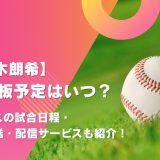 【佐々木朗希】次回登板予定はいつ？ドジャースの試合日程・テレビ放送・配信サービスも紹介！