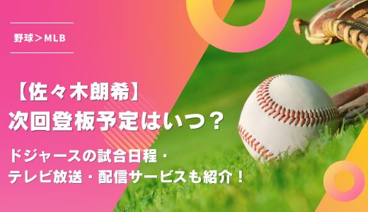 【佐々木朗希】次回登板予定はいつ？ドジャースの試合日程・テレビ放送・配信サービスも紹介！