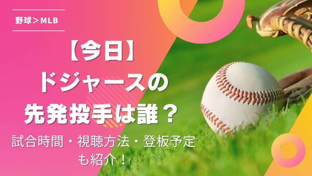ドジャース先発予定今日