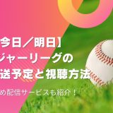 【今日／明日】メジャーリーグの試合放送予定と視聴方法｜おすすめ配信サービスも紹介！
