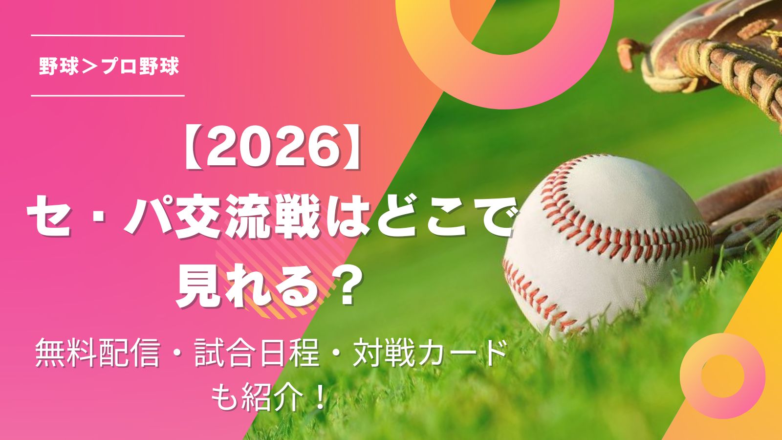 楽天対阪神の交流戦2026最新情報！対戦成績・中継配信・球場勝率を徹底解説