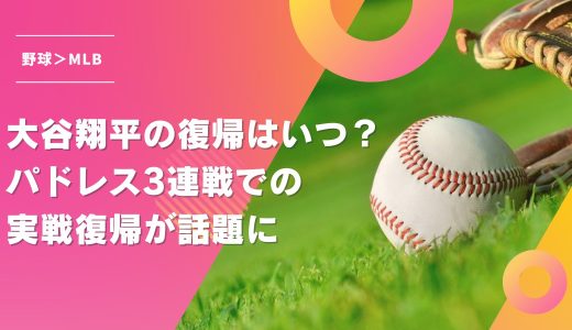 大谷翔平の復帰はいつ？パドレス3連戦での実戦復帰が話題に