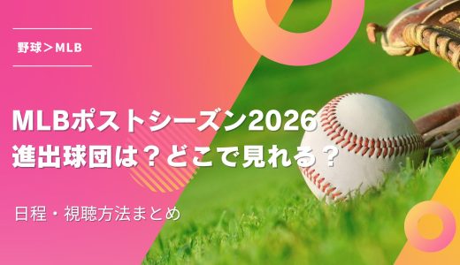 MLBポストシーズン2026進出球団は？どこで見れる？日程・視聴方法まとめ