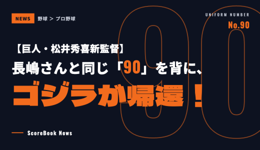 【巨人・松井秀喜新監督】長嶋さんと同じ「90」を背に、ゴジラが帰還！