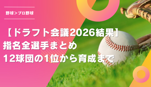 【ドラフト会議2026結果】指名全選手まとめ｜12球団の1位から育成まで　巨人は織田翔希を指名！