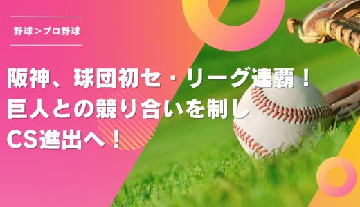 阪神、球団初セ・リーグ連覇！巨人との競り合いを制しCS進出へ！