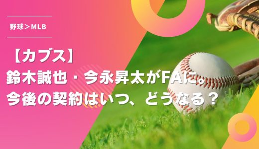 【カブス】鈴木誠也・今永昇太がFAに。今後の契約はいつ、どうなる？
