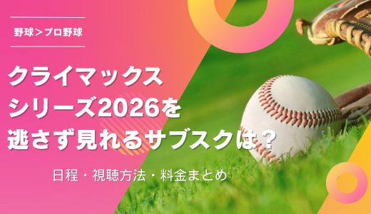 クライマックスシリーズ2026を逃さず見れるサブスクは？日程・視聴方法・料金まとめ