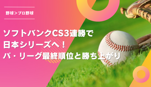 ソフトバンクCS3連勝で日本シリーズへ！｜パ・リーグ最終順位と勝ち上がり
