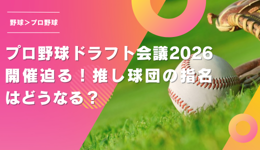 プロ野球ドラフト会議2026開催迫る！推し球団の指名はどうなる？
