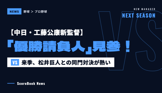 【中日・工藤公康新監督】「優勝請負人」見参！来季、松井巨人との同門対決が熱い